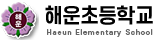해운초등학교
